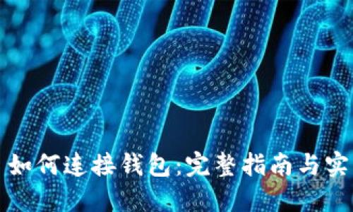 Web3 如何连接钱包：完整指南与实用技巧