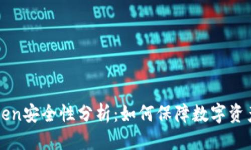 标题  
imToken安全性分析：如何保障数字资产安全