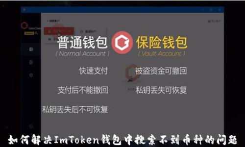 
如何解决ImToken钱包中搜索不到币种的问题