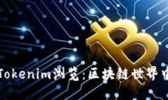 深入了解Tokenim浏览：区块