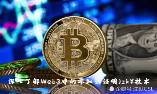 深入了解Web3中的零知识证明（zk）技术