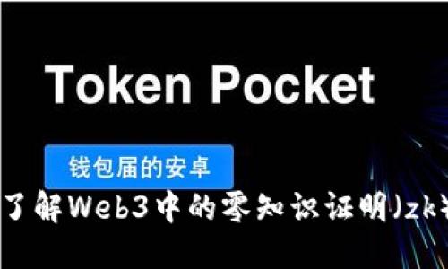 深入了解Web3中的零知识证明（zk）技术