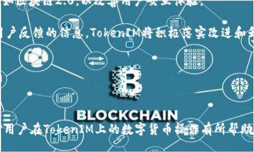 bibiao
如何在TokenIM平台上领取各种数字货币
/bibiao


TokenIM, 数字货币, 领取, 钱包
/guanjianci

## 内容主体大纲

### 1. 引言
- 关于TokenIM平台的介绍
- 为什么选择TokenIM

### 2. TokenIM支持的数字货币种类
- 比特币 (BTC)
- 以太坊 (ETH)
- 瑞波币 (XRP)
- 莱特币 (LTC)

### 3. 如何在TokenIM上领取数字货币
- 创建TokenIM账号
- 绑定钱包
- 领取步骤详解

### 4. TokenIM的安全性与用户保护
- 数据加密措施
- 用户资金安全机制

### 5. 实际操作示例
- 领取比特币的过程示例
- 领取以太坊的过程示例

### 6. 常见问题解答
- 如何确认我的领取交易是否成功
- 每种币的领取限制及手续费
- TokenIM支持的其他功能介绍
- 如何处理领取过程中的问题
- TokenIM与其他数字货币平台的比较
-未来TokenIM的发展趋势

---

## 1. 引言

在区块链科技迅猛发展的今天，数字货币已经成为了网民关注的焦点。TokenIM作为一个新兴的数字货币平台，以其多样化的领取方式和安全的交易保障赢得了用户的信赖。本文将详细介绍TokenIM平台的各种数字货币，以及如何顺利地在该平台上领取这些数字资产。

选择TokenIM，用户不仅能享受到便捷的领取体验，还能了解市场上多种流行的数字货币。

## 2. TokenIM支持的数字货币种类

### 比特币(BTC)

比特币是最早也是最知名的数字货币，它由中本聪于2009年推出。仍然是目前市场上市值最高的数字货币。TokenIM平台支持用户领取比特币，为用户提供了一个简单便捷的渠道。

### 以太坊(ETH)

以太坊是第二大数字货币，因其智能合约功能被广泛应用于去中心化应用（DApp）的开发。TokenIM同样支持用户领取以太坊，为币圈用户提供多种选择。

### 瑞波币(XRP)

瑞波币是一种针对企业间快速支付的数字资产，受到多家金融机构的支持。TokenIM为用户开放领取瑞波币的功能，适合希望进行跨境支付的用户。

### 莱特币(LTC)

莱特币被称为“数字银”，是比特币的“轻量版”。TokenIM也支持用户领取莱特币，进一步丰富了平台的产品线。

## 3. 如何在TokenIM上领取数字货币

### 创建TokenIM账号

使用TokenIM平台的第一步是创建一个账户。用户只需输入基本信息，并通过电子邮件验证即可完成注册。这一过程非常简单，适合所有用户。

### 绑定钱包

为了安全起见，用户需将自己的钱包与TokenIM账户绑定。可选择使用硬件钱包或软件钱包，确保用户的资金安全。

### 领取步骤详解

在账户创建和钱包绑定完成后，用户可以通过简单的步骤领取他们的数字货币。登陆账户，选择目标币种，按照平台指引完成领取流程，即可完成操作。

## 4. TokenIM的安全性与用户保护

### 数据加密措施

TokenIM采用了先进的数据加密技术，保障用户的个人资料和交易信息不被泄露。所有数据均通过多层加密传输，确保安全性。

### 用户资金安全机制

TokenIM设有用户资金安全机制，采用冷钱包技术存储绝大多数用户资金，降低被盗的风险。用户可随时进行资金监控和变更设置。

## 5. 实际操作示例

### 领取比特币的过程示例

以领取比特币为例，用户在TokenIM上进行领取时，需选择比特币，在弹出的界面上确认领取数额，随后点击“领取”按钮，系统会在几秒钟内完成处理，用户可在钱包中查看到账情况。

### 领取以太坊的过程示例

类似于比特币，领取以太坊也只需选择相应币种，输入领取数量，确认并提交。一旦处理完毕，用户将很快收到确认信息，并能在钱包中查阅到最新的余额。

## 6. 常见问题解答

### 如何确认我的领取交易是否成功

交易成功确认方法
在TokenIM上，用户可以通过五个步骤确认其交易是否成功。首先，登陆账户并前往“交易记录”页面。在此页面，用户将能够看到所有的交易详情，包括交易时间、币种、金额、状态等信息。如果有任何交易处于“待处理”状态，用户也可以联系TokenIM客服进行查询。

其次，用户还可以通过使用区块链浏览器，输入其领取的数字货币地址，查看该地址上的交易记录。所有成功的交易都会在区块链上留下不可篡改的记录。如果出现任何问题，用户可采取相应措施，例如联系TokenIM客服或相关技术支持。

假如用户发现其领取交易未成功，应首先检查其账户信息及钱包绑定状态，确保没有任何操作失误。如果问题仍无法解决，用户可以通过TokenIM提供的在线咨询服务获得帮助。

### 每种币的领取限制及手续费

领取限制和手续费详解
在TokenIM平台上，不同类型的数字货币在领取时会有各自的限制与手续费结构。一般来说，TokenIM会在用户操作领取时明确显示该操作的相关费用。在某些情况下，用户的账户余额需达到最低要求才能进行领取。

例如，对于比特币，可能有最低领取金额及相应的手续费标准。这一标准会随市场价波动而有所不同。此外，在平台的公告栏上，TokenIM会定期更新各类费用和最新政策，因此用户仍需留意相关信息。

用户也可以通过TokenIM的客服获取到具体的费用标准或限制要求，这样能避免因不理解政策而产生的误解和损失。总体来说，用户在进行交易之前，应先了解相关的费用结构与限制。

### TokenIM支持的其他功能介绍

TokenIM的多重功能
除了数字货币的领取外，TokenIM平台还提供了多种其他功能，用户可以在一个平台上完成多种操作。例如，用户不仅可以领取数字货币，还可以进行币之间的兑换、投资数字资产及获取信息公告等服务。

TokenIM还支持用户在平台上直接进行交易，这对于经常进行数字货币交易的用户来说，极为便利。此外，平台内部还有社区交流功能，用户可以在此分享经验、进行讨论。

TokenIM还计划推出更多的工具和功能以进一步提升用户体验。例如，增强的客户服务系统、定制化交易界面、更多币种的支持以及对新兴数字货币的支持等，未来用户将在TokenIM上收获更多的便利。

### 如何处理领取过程中的问题

领取过程中的问题处理
在领取数字货币的过程中，用户可能会遇到各类问题。首先，我们要保持冷静，检查是否按照正确的步骤操作。例如，确保所填金额不超过余额；此外，需确认钱包地址的准确性以避免错误。

如果在使用过程中遇到技术难题，TokenIM平台提供了24小时客服支持。用户可以通过提交信息的方式详细说明问题，尽快得到解决方案。

在一些特殊情况下，比如因系统故障导致的认领失败，用户必须及时反馈给TokenIM官方。在政策范围内，平台会给予合理的解决方案，例如退款或补领。在处理这些问题时，用户需提供必要的交易信息，以加快处理时间。

### TokenIM与其他数字货币平台的比较

TokenIM的优势与劣势
虽然市场上有多种数字货币平台，但TokenIM凭借其便捷的操作流程和多币种支持已获得用户青睐。相较于其他平台，TokenIM的一个显著优点是它的用户友好界面，使得新手用户也能迅速上手。

此外，TokenIM在安全防护方面也颇具竞争力，采用多层保护措施，能够有效保证用户的资金安全。不过，与一些老牌平台相比，TokenIM的品牌知名度相对较低，用户在选择时可能对其安全性有疑虑。

总之，用户在选择平台时，可以根据个人需求进行对比，确保选出最合适自己的数字货币操作平台。TokenIM的用户也在不断增加，未来可能会带来更多发展机遇。

### 未来TokenIM的发展趋势

展望TokenIM的未来
未来，TokenIM平台将持续关注数字货币市场的变化，力求不断更新与用户体验。首先，TokenIM计划引入更多种类的数字货币，以满足用户日益增长的需求。

其次，平台将致力于进一步提升安全性和系统稳定性，以保障用户的资金安全与操作流畅。有计划采用新技术，例如区块链2.0，以改善用户交互体验。

再者，TokenIM还考虑通过实施用户反馈机制，进一步了解用户需求，定期调整产品策略，满足市场变化。而针对用户反馈的信息，TokenIM将积极落实改进和升级，保持平台的竞争优势。

总之，TokenIM有望在未来进一步巩固其市场地位，并为用户提供更加卓越的服务。

---

上述内容为关于TokenIM平台及其上数字货币领取方法的全面解析，以及围绕用户常见问题的详细解读。希望对用户在TokenIM上的数字货币操作有所帮助。