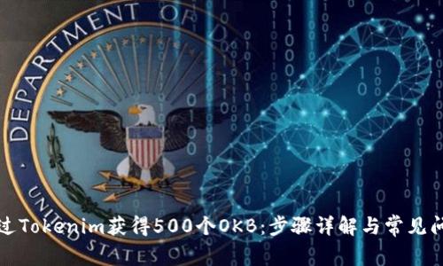 如何通过Tokenim获得500个OKB：步骤详解与常见问题解答