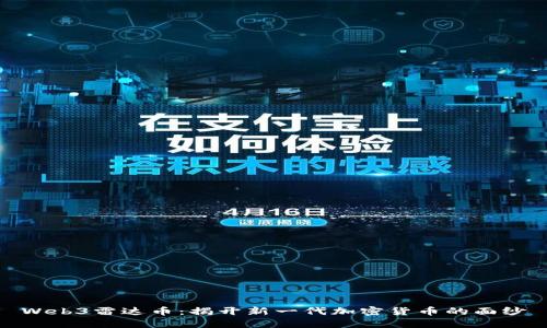 Web3雷达币：揭开新一代加密货币的面纱