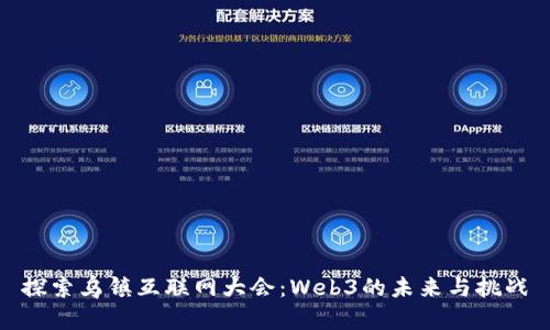 探索乌镇互联网大会：Web3的未来与挑战