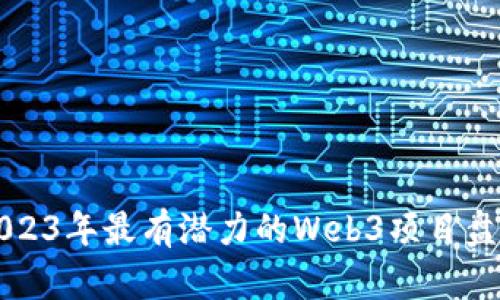 2023年最有潜力的Web3项目盘点