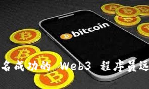 如何成为一名成功的 Web3 程序员远程工作指南