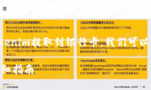 为了帮助你更好地理解如何将Tokenim提取到银行卡，我们可以制定一个相应的内容大纲和标题。

如何将Tokenim提取至银行卡：详细指南