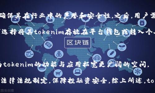 ### 标题
jiaotitokenim：加密货币领域的未来趋势与应用/jiaoti

### 关键词
tokenim, 加密货币, 区块链, 数字资产/guanjianci

### 内容主体大纲
1. 引言
   - tokenim的定义
   - tokenim在加密货币中的地位

2. tokenim的历史背景
   - 加密货币的发展历程
   - tokenim的起源与演变

3. tokenim的功能与特点
   - 什么是tokenim
   - tokenim的核心功能
   - tokenim与其他加密货币的区别

4. tokenim的应用场景
   - 财务交易
   - 跨境支付
   - 资产管理
   - 游戏与娱乐

5. tokenim与区块链技术的关系
   - 区块链基础知识
   - tokenim如何依赖于区块链
   - tokenim在区块链生态系统中的角色

6. tokenim的未来前景
   - 市场趋势分析
   - 持续创新与技术进步
   - tokenim的潜在风险与挑战

7. 结论
   - tokenim的综合评估
   - 对用户和开发者的建议

### 内容主体

#### 引言
在当今的金融科技环境中，加密货币的兴起引起了人们的广泛关注。其中，tokenim作为一种新兴的数字资产，无疑为这一领域增添了新的色彩。了解tokenim，及其在加密货币中的作用，对投资者、开发者以及普通用户来说，都是不可或缺的。

#### tokenim的历史背景
加密货币的历史可以追溯到2009年，比特币的诞生 marks the beginning of a new era for money. 随着比特币的成功，越来越多的数字货币应运而生，形成了一个庞大的加密货币生态系统。tokenim的概念在这一背景下逐渐演变而来。实际上，tokenim是理解加密货币投资的关键，因为它既与流通的主流币如比特币和以太坊相关，又在不同的应用场景中表现出不同的特性。

#### tokenim的功能与特点
tokenim实际上是构建在区块链技术上的一种数字资产。它可以代表各种形式的价值，从货币到商品，甚至是艺术品。tokenim通常具有可编程性，意味着它们可以通过智能合约来编排和执行特定的任务。同时，tokenim也可以用来推动去中心化应用（dApps）的开发，从而引领未来的金融管理模式。

与传统的货币相比，tokenim具有高效、透明和安全等优点。由于其在区块链上进行交易，所有的转账记录都对所有用户公开，且无法篡改，因此大大增加了透明度。同时，所有交易都是监控的，用户可以随时查阅交易记录，从而降低了欺诈的风险。

#### tokenim的应用场景
tokenim的应用范围极广，例如在财务交易中，使用tokenim可以实现快速且低成本的跨境支付。这对于全球化业务的公司而言，无疑是一个巨大的优势。同时，在资产管理方面，tokenim可以用于基金展示和投资组合的多样化，用户能够以更低的门槛参与各类投资。

此外，tokenim在游戏和娱乐领域的应用也展现出了它的巨大潜力。用户可以通过tokenim获得游戏内货币，从而实现虚拟物品交易，提高了游戏的互动性和经济性。

#### tokenim与区块链技术的关系
要理解tokenim的价值和意义，必须了解区块链技术。区块链是一种去中心化的分布式账本技术，允许各方在不相互信任的情况下进行安全交易。tokenim作为一种数字资产，实际上是构建在这一技术之上的，它的安全性和透明度都依赖于区块链。

在区块链生态圈中，tokenim能够驱动去中心化应用的实现。任何人都可以创建自己的tokenim并进行交易，推动了技术的创新与发展。区块链的去中心化特性为tokenim的普及提供了土壤，使其能够在未来的金融领域中发挥重要作用。

#### tokenim的未来前景
随着技术的不断发展，tokenim的未来前景非常广阔。一方面，市场对数字资产的需求正在与日俱增，许多企业和投资者开始重视tokenim的潜在价值。另一方面，新技术的不断迭代，尤其在智能合约和区块链安全性方面，将为tokenim的创新提供源源不断的动力。

然而，tokenim的前景并非一帆风顺。在市场波动、政策风险等因素的影响下，tokenim也面临着诸多挑战。用户需要认真理解相关的风险，以便制定合理的投资策略。

#### 结论
总之，tokenim在加密货币生态系统中扮演着越来越重要的角色。无论是从其功能特性，还是从应用场景和未来前景来看，tokenim都具有不可忽视的价值。对于希望在这一领域有所作为的用户和开发者，深入了解tokenim无疑是明智之举。

---

### 相关问题
1. tokenim和传统货币有什么区别？
2. 如何选择适合自己的tokenim？
3. tokenim的经济模型是怎样的？
4. tokenim在实际应用中存在哪些风险？
5. 如何使用tokenim进行交易？
6. tokenim的未来发展趋势是什么？

#### 问题1: tokenim和传统货币有什么区别？
tokenim与传统货币的差异
传统货币（如美元、欧元等）通常由国家或中央银行发行，是法定货币，可用于购买商品和服务。而tokenim则是一种数字资产，通常基于区块链技术，没有国家或中央机构的支持。其价值通常取决于市场供需关系和特定平台的应用。

此外，传统货币具有更为稳定的价值，受到政府政策和经济情况的影响。而tokenim由于市场情绪和技术开发进展的变化，往往表现出较大的价格波动。然而，tokenim的安全性和透明度也是传统货币所无法比拟的，所有交易记录均可在区块链上查询，保障了用户的权益。

#### 问题2: 如何选择适合自己的tokenim？
选择合适tokenim的考虑因素
选择tokenim时，有几个重要的考虑因素。投资者应首先关注项目的白皮书和团队背景，确保其有足够的技术实力和市场经验。此外，项目的实际应用场景也至关重要，是否能在日常生活中找到应用，并具有可持续性。

其次，要考虑tokenim的市场表现，包括市值、流动性和历史价格波动。还需关注社区的活跃度和项目的持续更新情况。通过多方面的分析与对比，选择出适合自己风险承受能力的tokenim，才能更好地进行投资。

#### 问题3: tokenim的经济模型是怎样的？
tokenim的经济模型解析
tokenim的经济模型通常涵盖供应、需求、分配和激励机制。不同的tokenim在这些方面可能会有所不同。比如，某些tokenim采用固定总量的方式，这意味着该tokenim在长期内的稀缺性能使其价值潜在上升。而其他一些tokenim则可能是动态发行，根据市场需求进行调整。

此外，分配机制也很重要，例如公共销售、私募或空投等，这会影响tokenim在初期的流通程度和投资者的信心。而激励机制涉及到用户使用tokenim的动机，可能包括持有奖励、手续费折扣等手段。深入分析tokenim的经济模型有助于理解其价值和潜在投资机会。

#### 问题4: tokenim在实际应用中存在哪些风险？
tokenim的风险评估
尽管tokenim具有许多优势，但在实际应用中也存在着诸多风险。首先是市场风险，tokenim的价格受市场供需影响，可能出现大幅波动，投资者需有充分的心理准备。同时，技术风险也不容忽视，区块链技术尚在发展，任何漏洞或安全事件都可能导致tokenim的价值蒸发。

此外，监管风险也是当前最为关注的焦点。各国对加密货币的监管政策愈发严格，若tokenim未能合规，可能面临法律制裁。最后，项目团队的声誉及持续运营能力也会直接影响tokenim的价值，投资者需要对团队进行充分的尽职调查。

#### 问题5: 如何使用tokenim进行交易？
tokenim交易流程详解
使用tokenim进行交易的流程主要包括选择交易平台、创建账户、充入资金、选择tokenim进行交易等步骤。首先，用户需要选择第三方交易平台，如Binance、Coinbase等，确保其在行业中的声誉和安全性。之后，用户需要在平台注册账户，并通过手机或邮件验证身份。

账户创建完成后，用户可以选择充入法币或其他加密货币进行交易。资金到账后，用户可以在交易平台上找到tokenim，依据市场价格进行买入或卖出。完成交易后，用户可选择将其tokenim存放在平台钱包或转入个人钱包，确保安全存储。

#### 问题6: tokenim的未来发展趋势是什么？
tokenim的发展前景展望
展望未来，tokenim有望在多个领域迅速发展。一方面，随着区块链行业的成熟和规范，不少金融机构将支持tokenim，促进其正规化与普及。与此同时，技术的不断更新将为tokenim的功能与应用拓宽更广阔的空间。

其次，越来越多的企业开始了解tokenim的潜在利益，包括资产追踪、结算效率提高等，这将促使更多的应用场景出现。全球市场对tokenim的需求将持续增长，推动相关的法律法规制定，保障投融资安全。综上所述，tokenim的前景依然值得期待。