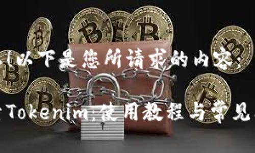 当然可以！以下是您所请求的内容：

全面探索Tokenim：使用教程与常见问题解答