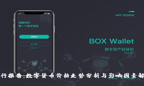 央行报告：数字货币价格走势分析与影响因素解读