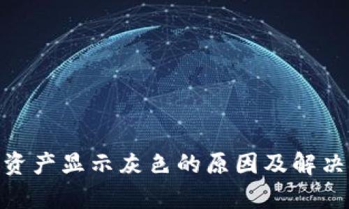 TokenIM资产显示灰色的原因及解决方法解析