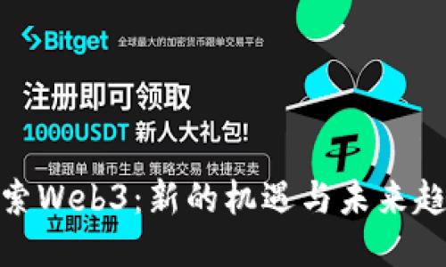 探索Web3：新的机遇与未来趋势