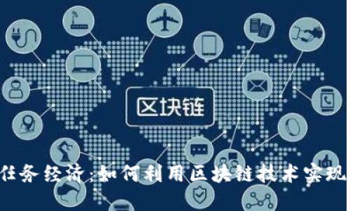 Web3时代的任务经济：如何利用区块链技术实现任务赚取收益