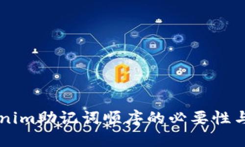 了解Tokenim助记词顺序的必要性与管理技巧