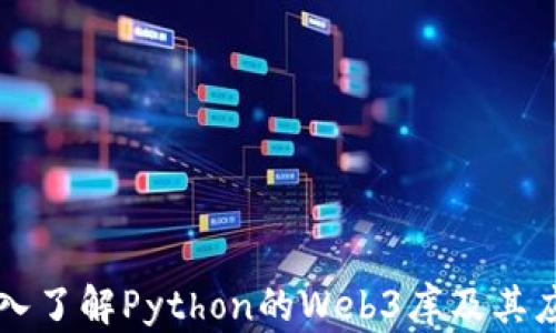 
深入了解Python的Web3库及其应用