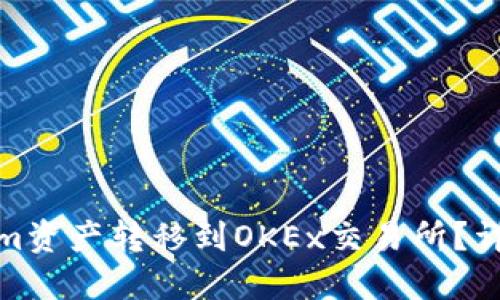 如何将Tokenim资产转移到OKEx交易所？详细指南与步骤