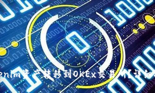 如何将Tokenim资产转移到OKEx交易所？详细指南与步骤