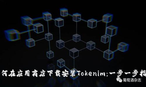 如何在应用商店下载安装Tokenim：一步一步指南