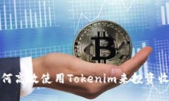 如何高效使用Tokenim来投资