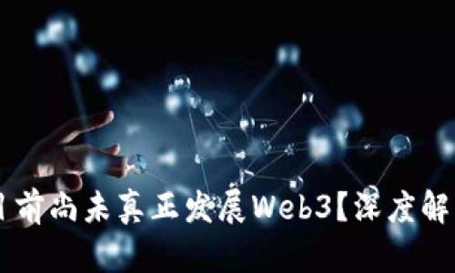 为什么国内目前尚未真正发展Web3？深度解析与未来展望