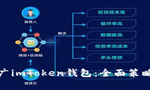 如何有效推广imToken钱包：全面策略与实用技巧