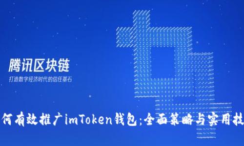 如何有效推广imToken钱包：全面策略与实用技巧