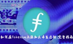 如何在Tokenim上添加火币生