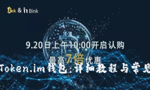 如何注册Token.im钱包：详细教程与常见问题解答