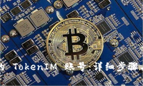 如何找回遗失的 TokenIM 账号：详细步骤与常见问题解答