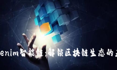 Tokenim智能链：解锁区块链生态的未来