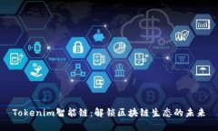 Tokenim智能链：解锁区块链