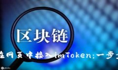 如何在网页中接入imToken：