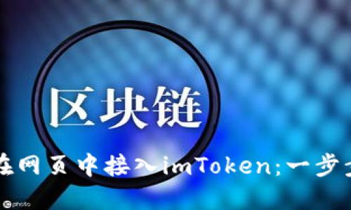 如何在网页中接入imToken：一步步指南