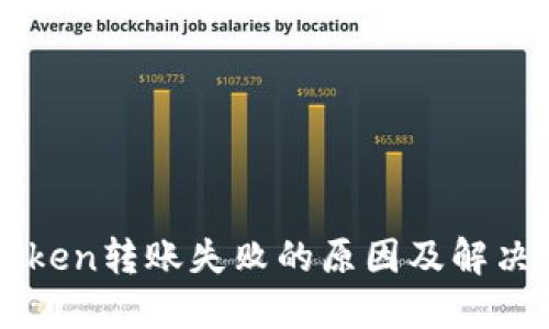 imToken转账失败的原因及解决方案