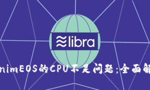 如何解决TokenimEOS的CPU不足问题：全面解析与解决方案