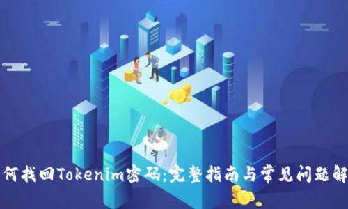 如何找回Tokenim密码：完整指南与常见问题解析