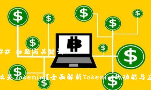 ### 标题与关键词


什么是Tokenim？全面解析Tokenim的功能与应用