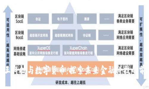 汉王科技与数字货币：探索未来金融科技的前沿