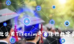 标题如何高效使用Tokenim平