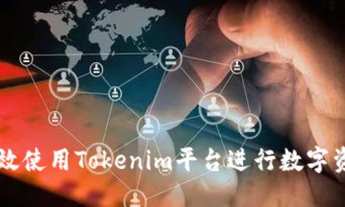 标题
如何高效使用Tokenim平台进行数字资产交易