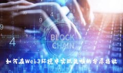 如何在Web3环境中实现流畅