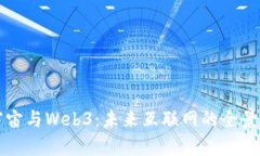 元宇宙与Web3：未来互联网