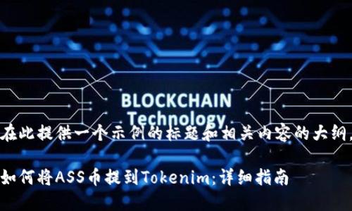 在此提供一个示例的标题和相关内容的大纲。

如何将ASS币提到Tokenim：详细指南