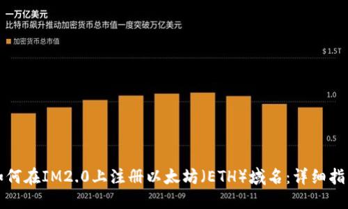 如何在IM2.0上注册以太坊（ETH）域名：详细指南