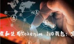 如何下载和使用Tokenim 1.