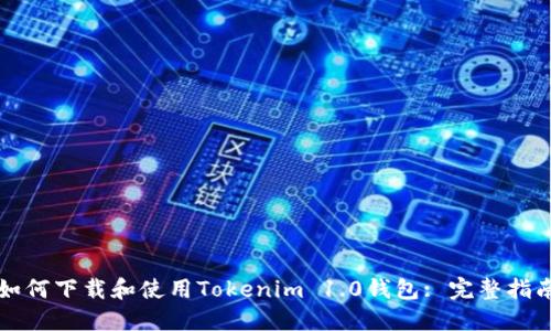 如何下载和使用Tokenim 1.0钱包: 完整指南