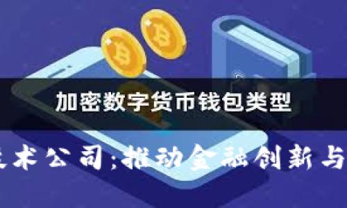 日本数字货币技术公司：推动金融创新与全球化的先行者