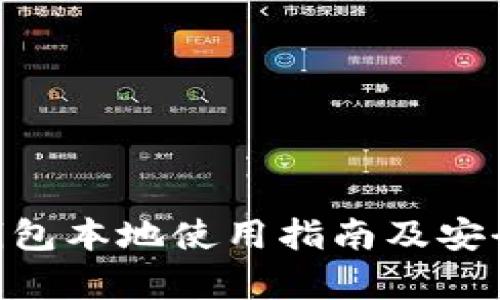 IM2.0钱包本地使用指南及安全性分析